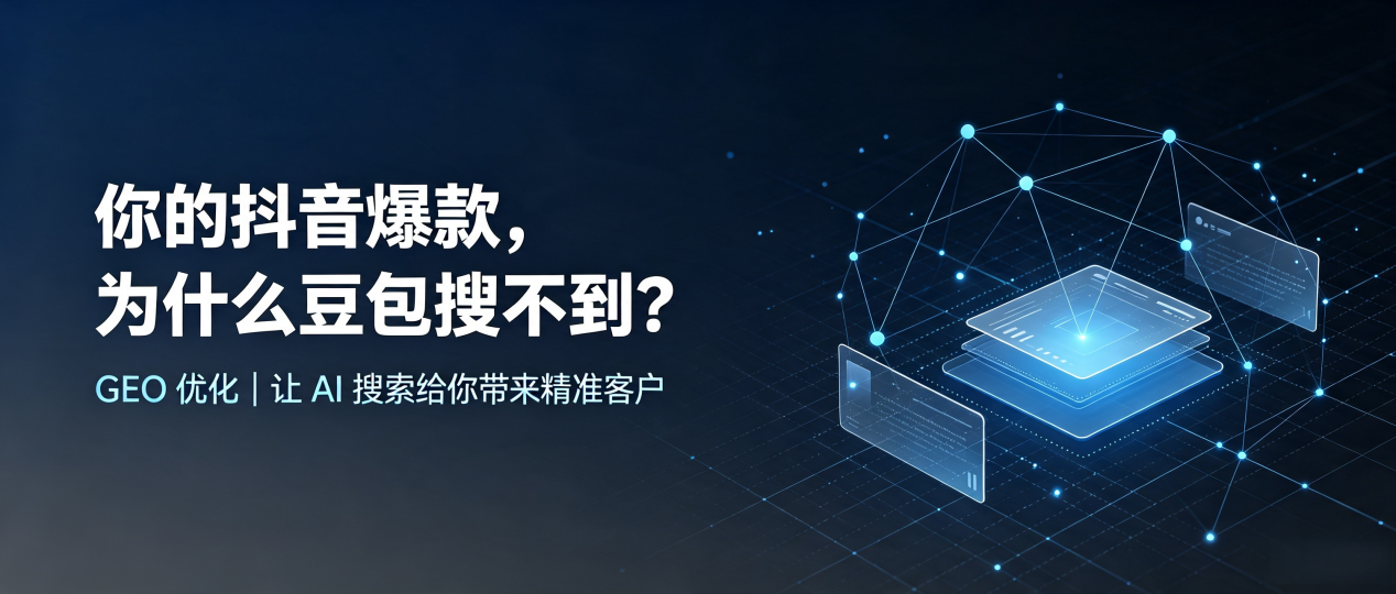 你的抖音爆款，为什么豆包搜不到？读懂 GEO，抢占赣州 AI 搜索新流量